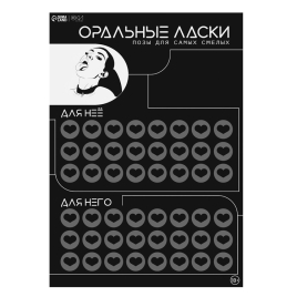 Скретч-плакат с заданиями «Оральные ласки»